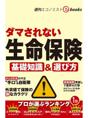 cover image of ダマされない生命保険（週刊エコノミストebooks）